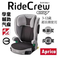 ★★免運【Aprica】RideCrew ISOFIX 3-12歲成長型輔助汽車安全座椅