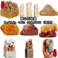 全港上門高價收壽山石，壽山石-田黃，壽山石-旗降石，壽山石-荔枝洞石，壽山石-田黃凍，壽山石-坑頭石， 壽山石-高山石，等等。