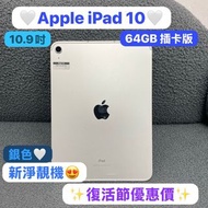 ✨復活節優惠特價✨🔥電子之家，Apple iPad之家🔥Apple iPad 10/10.9吋/㩒用日常平板/高質靚機✨/64GB/插卡版/銀色🤍/歡迎dm查詢❤️‍🔥❤️‍🔥