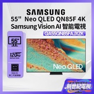 55" NEO QLED 4K QN85F 智能電視 QA55QN85FAJXZK 55QN85F 三星 Smart TV 55吋 Netflix Disney+ 打機 電視 PS5 Switch