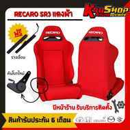 เบาะแต่งรถยนต์ เรคาโร่ RECARO SR3 สีแดง ผ้า เบาะแต่ง เบาะซิ่ง เบาะแต่งรถยนต์ซิ่ง