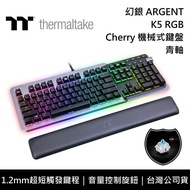 【Thermaltake 曜越】 幻銀 ARGENT K5 RGB Cherry 青軸 機械式鍵盤 電競鍵盤 台灣公司貨