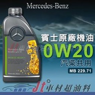 Jt車材 台南店 賓士 Mercedes Benz 0W20 0W-20 229.71 賓士原廠機油 柴汽共用