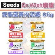 Seeds 惜時 Dr.Wish 愛貓調整配方營養食 Dr.wish貓罐 drwish貓罐頭 85g