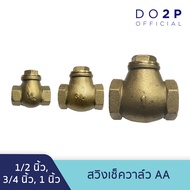 สวิงเช็ควาล์ว AA 1/2 นิ้ว, 3/4 นิ้ว, 1 นิ้ว สวิงเช็ควาล์วทองเหลือง Swing Check Valve AA 1/2", 3/4", 1"