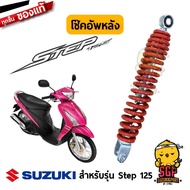 โช้คอัพหลัง ABSORBER ASSY REAR SHOCK แท้ Suzuki Step 125