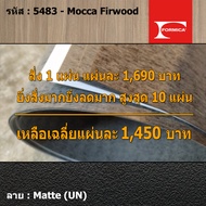 แผ่นโฟเมก้า แผ่นลามิเนต ยี่ห้อ Formica ลายไม้ รหัส 5483 Mocca Firwood พื้นผิวลาย Matte (UN) ขนาด 122