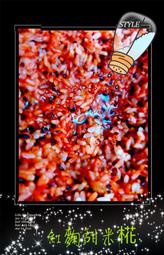 紅麴甜米椛甜釀 💯絕無抽取酒液精華殘渣酒醪出售）紅糟 紅麴米 紅麴