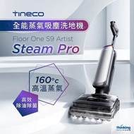 香港行貨 Tineco Floor One S9 Artist Steam Pro 全能蒸氣吸塵洗地機