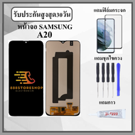 หน้าจอ Samsung A20 / A205F งานปรับแสง หน้าจอพร้อมทัสกรีน แถมฟิล์มกระจกกันแตก ชุดไขควง+กาวติดหน้าจอ