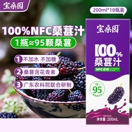 宝桑园100%桑葚汁200ml*10盒NFC纯果蔬汁不加水含花青素补维生素营养健康礼盒