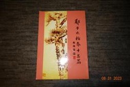 【蘭臺】《鄭子太極拳十三篇》永嘉鄭曼青著．鄭沛倫出版．原版．民國89年修訂本．蔣介石于右任題詞