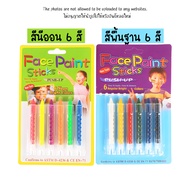 สีเพ้นท์หน้าปาร์ตี้แฟนซี สีเขียนหน้า สีเขียนตัว สีเพ้นท์หน้าแบบแท่ง สีเพนท์ตัว ไม่มีสารอันตราย แท่งส