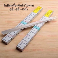 ใบมีดเครื่องตัดผ้าตรง (เกรดA ไต้หวัน) ใบมีด10นิ้วEastman(กล่องละ12ใบ) ใบมีด8นิ้วEastman(กล่องละ12ใบ)