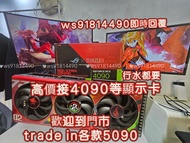 搵4090等顯示卡二手全新行水都得，可以trade in全新各款5090😀同時搵 4090d 3090 5090d