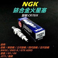 NGK 銥合金 火星塞 CR7EIX 適用 勁戰車系 BWS R GTR AERO 雷霆 G6 JETS 戰將