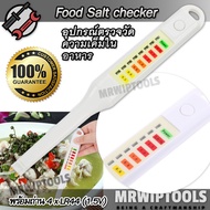 Salinometer Salt Meter NS01 0.3%-2.0% ที่วัดความเค็มอาหาร สำหรับผู้ป่วย ที่ช่วยควบคุมความเค็ม ปากกาว