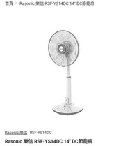 Rasonic 樂信 RSF-YS14DC 14" DC節能扇 座地風扇