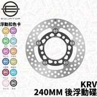 EQUATOR 240mm KRV Rear Floating Disc Thunder S Floating Disc Rear Disc Brake Disc Disc 240 Racing S 