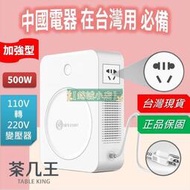 【臺灣公司 免費開發票】 簡約美學 500W變壓器 110升220 110V轉220V 110轉220 大陸電器 升壓器