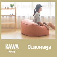 Kawa บีนแบคสตูล พร้อมเม็ดโฟม bead sofa Beanbag bean bag บีนแบก บีนแบ็ก บีนแบ็ค โซฟาญี่ปุ่น โซฟาเบด เบาะรองนั่ง มูจิ