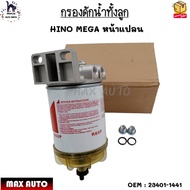 กรองดักน้ำทั้งลูก HINO MEGA หน้าแปลน #23401-1441