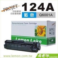 【檸檬湖科技】124A FOR HP 相容碳粉匣 Q6001A 藍色