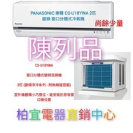 Panasonic 樂聲 CS-U18YWA 2匹 變頻淨冷窗口分體式冷氣機.😄市場最平零售價格大約$8400一部.😍現在只需「$7200陳列品」『貨品尚餘少量     』              