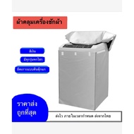 Cheapest>Washing Machine Cover Top 7-25kg. Uv Protection (Can Be Used With All Brands)