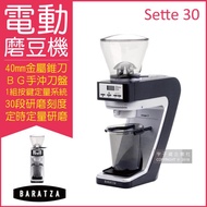 【美國Baratza】SETTE 30電動咖啡磨豆機1台/盒