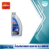 น้ำมันเกียร์ธรรมดา/น้ำมันเฟืองท้าย  ENEOS GL-5 SAE 80W-90  เอเนออส ( ปริมาตร 4ลิตร/1ลิตร )