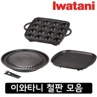 [Iwatani] Plate Collection / Takoyaki Yakiniku / Fluorinated Teppanyaki / / Iwatani / Free Shipping / CB-P-Y3 / CB-P-PNAF / CB-P-TAF