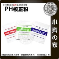 PH值 4.01 6.86 9.18 校正粉 組合包 三點 精準校正 需兌水 緩衝液 粉末袋裝 PH筆校正 小齊的家