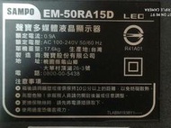 聲寶50吋液晶電視型號EM-50RA15D面板破裂全機拆賣