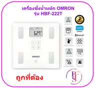 OMRON Body Composition Monitor HBF-222T เครื่องวัดน้ำหนักและดัชนีมวลกาย (รับประกัน 2 ปี)