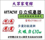 【大眾家電館】HITACHI 日立_610W吸力 3D免紙袋旋風渦卷式吸塵器/ CVSK11T / 3D立體集塵盒