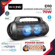 W-King D10 ของแท้ 100% ลำโพงบลูทูธ เชื่อมได้2ตัว กำลังขับ70W Vidson เป็นpower bankในตัว ลำโพงแบบพกพา เบสแน่นมาก Jdy8899