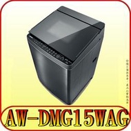 《三禾影》TOSHIBA 東芝 AW-DMG15WAG 變頻洗衣機 15公斤 鍍膜內桶【另有AW-DMG16WAG】