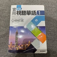 【實用視聽華語 1】PRACTICAL AUDIO-VISUAL CHINESE