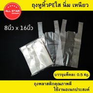 ถุงหูหิ้วใส PE นิ่ม เหนียว ขนาด 8x16 นิ้ว คุณภาพสูง ใช้งานง่าย