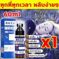 ฉีดแล้ว หลับลึกยิ่งกว่าหมู สเปรย์หลับลึก 60ML สเปรย์ฉีดหมอน ช่วยให้นอนหลับได้ดีขึ้น ผ่อนคลาย ลดความตึงเครียด สเปรย์นอนหลับ หลับไปใน 1 วินาที บรรเทาความเมื่อยล้าทั้งวัน ยานอนหลับ ชนิดน้ำ เมลาโทนิน