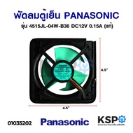 Refrigerator Fan Cooling PANASONIC Model 4515JL-04W-B36 DC12V 0.15A (Genuine) Spare Parts