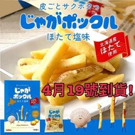 (代購!!) 日本北海道”薯條三兄弟”系列產品，19/4到貨!!