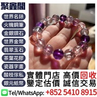 實體門店 高價收購：各類水晶飾品，水晶首飾 超7水晶 金草莓水晶 碧璽水晶 舒俱來水晶 寶石 水晶手串 黑金超七水晶首飾，水晶手串，Baccarat巴卡拉，Lalique萊儷，Swarovski施華洛