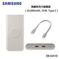 SAMSUNG三星 EB-U2510原廠無線閃充行動電源 10,000mAh 25W Type-C快充 充電器 移動電源