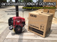 เฉพาะเครื่องยนต์ตัดหญ้า HONDA แท้ GX35T/UMK435