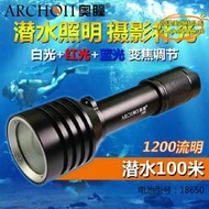 【優選】ARCHON潛水手電 奧瞳D12U 水下攝影補光燈變焦手電筒紅藍白三光源
