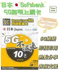 Banana 日本 真•無限上網【10日全程 5G不限速】雙網絡 Softbank+KDDI 極高速 無限數據卡 上網卡 電話卡 旅行電話咭 Data Sim咭
