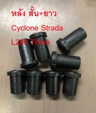 ยางหูแหนบหน้า+หลัง    MITSUBISHI Cyclone /  L200 / Strada /Triton เสริมผ้าใบ