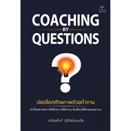 (BOOK OF LIFE) : Coaching by Questions BOOK Unlock Potential With